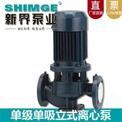 2寸口径单级离心泵新界SGLR50-250A立式管道增压水泵