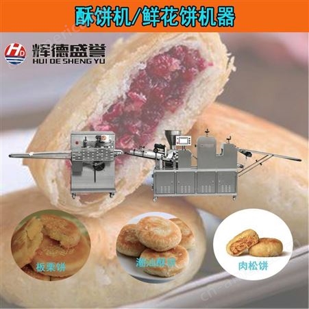 辉德盛誉酥饼机三道压面酥饼生产线多功能老婆饼