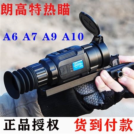 朗高特A6 A7 A9 A10热成像瞄  户外热像仪夜视仪 热瞄高清热成相