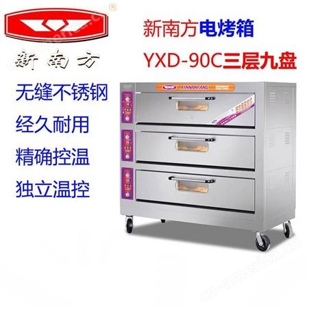 新南方电烤箱商用YXD-90C三层九盘大型大容量烤炉烘焙蛋糕披萨炉