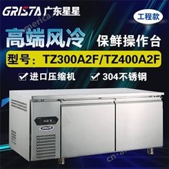 星星格林斯达工作台冰柜保鲜操作台冷柜冷藏TZ400A2F工程款风冷