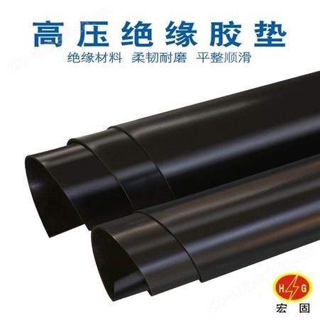 宏固电气阻燃胶板 黑色5mm厚阻燃橡胶板 国标规格阻燃胶垫