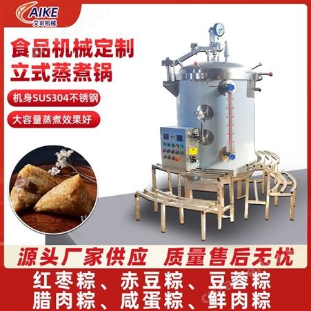 立式粽子锅 大型商用不锈钢全自动高温高压蒸煮锅 艾可机械