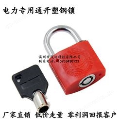 电力表箱锁35mm梅花塑钢锁通开通用钥匙防水挂锁一把钥匙开多把锁