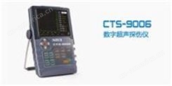 CTS-9006数字超声探伤仪