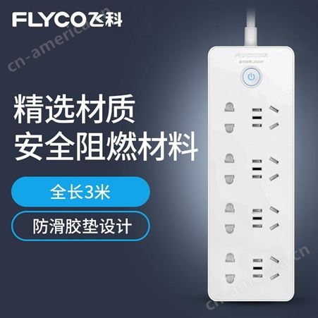飞科（FLYCO）新国标安全插座/插线板/插排/拖线板FS2019