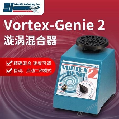 美国SI漩涡混合仪Vortex Genie2涡旋振荡器SI-0246进口原装混匀仪