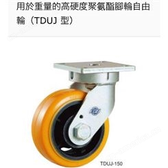 日本YODONO世殿重物用高硬度聚氨酯脚轮TDUJ-150