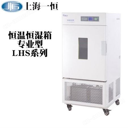 上海一恒 恒温恒湿培养箱 LHS-150HC-II 无氟环保设计