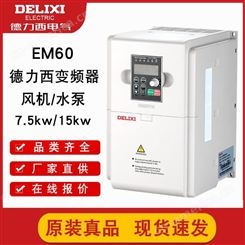 电机调速变频器价格 恒压供水 伺服电机 水泵风机变频器型号EM60-15kw 德力西电气