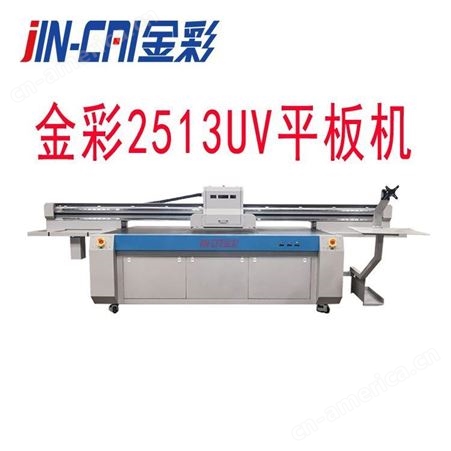 金彩平板印刷机2513 平板打印机 UV平板机打印机 郑州 直销
