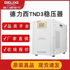 德力西自动交流稳压器 tnd3-10kva 220v带液晶显示器家用稳压电源 型号齐全北京总代理报价