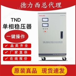 德力西220伏稳压器 单相TND-10KVA 解决家庭电压不稳河北总代理 安装简单
