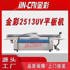 金彩平板机UV打印机　2513UV平板打印机UV打印机源头工厂