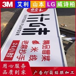 3M灯箱制作贴膜广告灯箱画面加工贴膜灯箱招牌北京庆奔广告