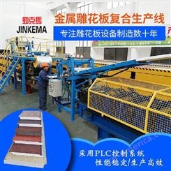 供应岩棉复合雕花板生产线设备 劲克马二十年机械制造