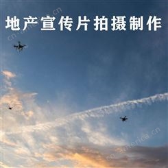 北京房地产公司宣传片拍摄剪辑 永盛视源