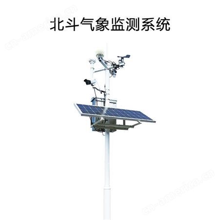 北斗气象监测站北斗短报文卫星物联网 自动气象远程数据采集系统