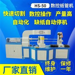 金跃 HS-50 数控纸管机 高精度电动调节纸管机批发